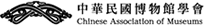 中華民國博物館學會 LOGO