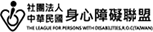 社團法人中華民國身心障礙聯盟 LOGO