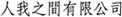 人我之間有限公司 LOGO